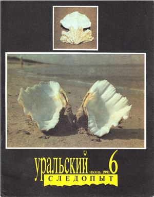 Уральский следопыт 1991 №06