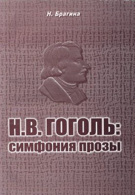 Брагина Н.Н.Н.В. Гоголь: симфония прозы (опыт аналитического исследования)