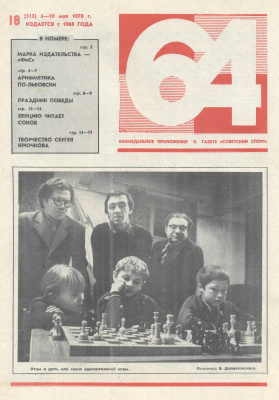 64 - Шахматное обозрение 1978 №18