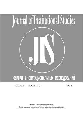 Журнал институциональных исследований 2013 №03