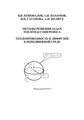 Коновалов В.И, Пахомов А.Н. Методы решения задач тепломассопереноса. Теплопроводность и диффузия в неподвижной среде