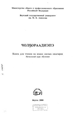 Жукова Л.Н. Чолҕораадиэпэ: Книга для чтения на языке лесных юкагиров