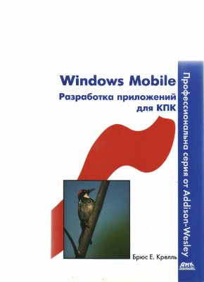 Крелль Б.Е. Windows Mobile. Разработка приложений для КПК