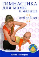 Тихомирова И.В. Гимнастика для мамы и малыша. От 0 до 3 лет