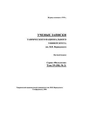 Ученые записки Таврического национального университета им. В.И. Вернадского. Серия Филология. Социальные коммуникации 2006 Том 19 (58) №03