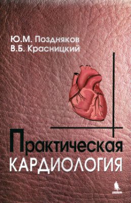 Поздняков Ю.М., Красницкий В.Б. Практическая кардиология