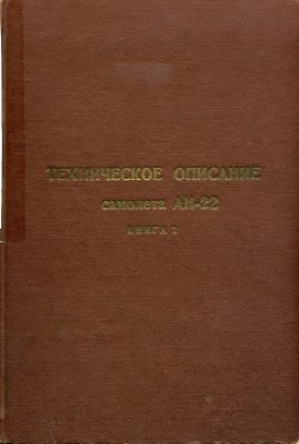 Самолёт Ан-22 - Техническое описание. Кн.2 - Планер и бытовое оборудование