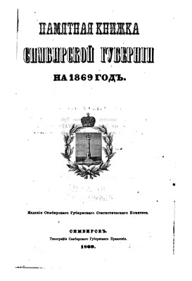 Памятная книжка Симбирской губернии на 1869 год