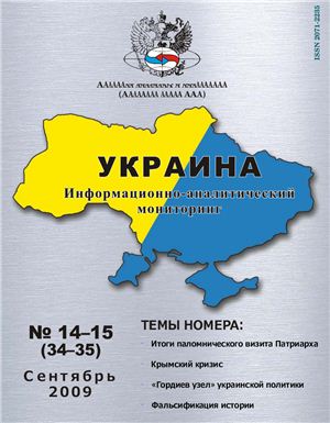Украина: информационно-аналитический мониторинг 2009 №14-15 (34-35)