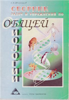 Овчинников С.А. Сборник задач и упражнений по общей биологии
