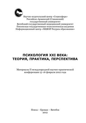 Берберян А.С., Девятых С.Ю. (ред.) Психология XXI века: теория, практика, перспектива
