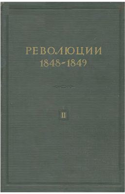 Потёмкин Ф.В., Молок А.И. (ред.) Революции 1848-1849 гг. Том 02