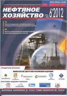 Нефтяное хозяйство 2012 №06 Июнь