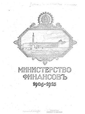 Министерство финансов. 1904 - 1913