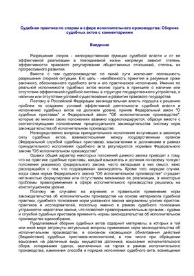 Рогожин Н.А. Судебная практика по спорам в сфере исполнительного производства: Сборник судебных актов с комментариями