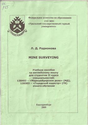 Радионова Л.Д. Mine Surveying