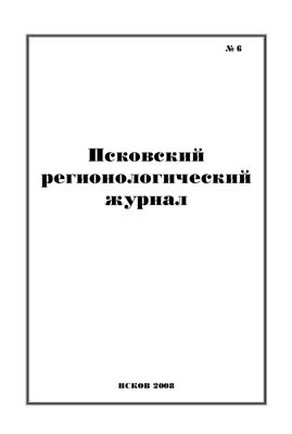 Псковский регионологический журнал 2008 №06