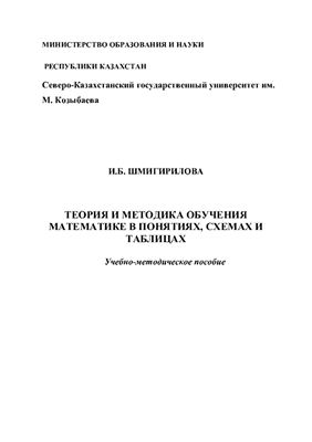 Шмигирилова И.Б. Теория и методика обучения математике в понятиях, схемах и таблицах