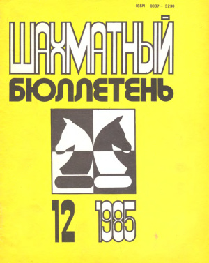 Шахматный бюллетень 1985 №12