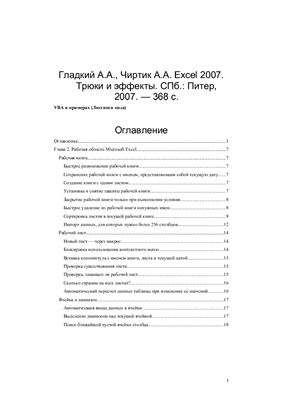 Гладкий А.А., Чиртик А.А. Excel 2007. Трюки и эффекты (листинги кода из книги)