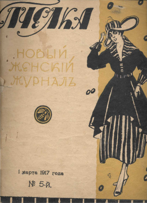 Пчелка. Новый женскiй журналъ 1917 №05