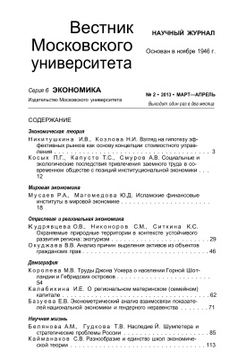 Вестник Московского университета. Серия 6 Экономика 2013 №02