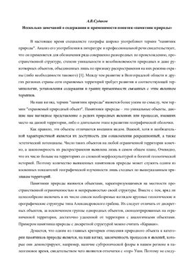 Судаков А.В. Несколько замечаний о содержании и применимости термина памятник природы