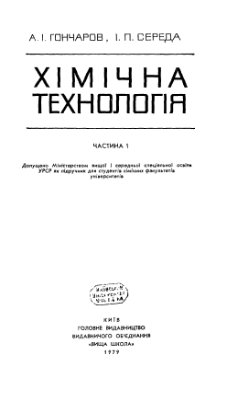 Гончаров А.І., Середа І.П. Хімічна технологія (частина 1)