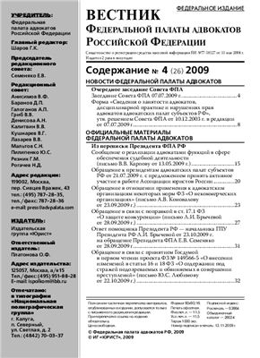 Вестник федеральной палаты адвокатов РФ 2009 № 04 (26)