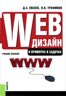 Евсеев Д.А., Трофимов В.В. Web-дизайн в примерах и задачах