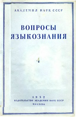 Вопросы языкознания 1952 №04