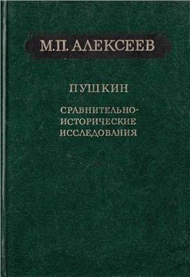 Алексеев М.П. Пушкин. Сравнительно-исторические исследования