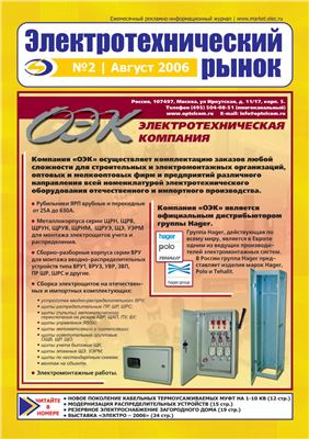 Электротехнический рынок 2006 №02