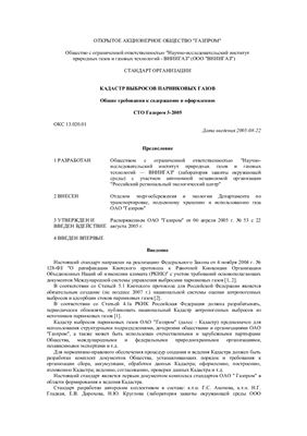 СТО Газпром 3-2005 Кадастр выбросов парниковых газов. Общие требования к содержанию и оформлению