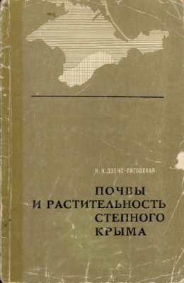 Дзенс-Литовская Н.Н. Почвы и растительность степного Крыма