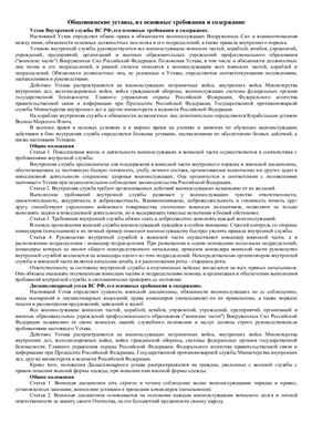 Общевоинские уставы ВС РФ