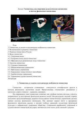 Аллахвердиев Ф.А. Гимнастика, как спортивно-педагогическая дисциплина в системе физического воспитания