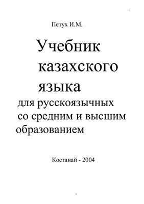 Петух И.М. Учебник казахского языка для русскоязычных со средним и высшим образованием