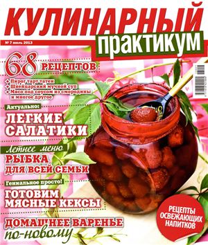 Кулинарный практикум 2013 №07