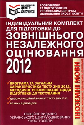 Індивідуальний комплект для підготовки до зовнішнього незалежного оцінювання 2012