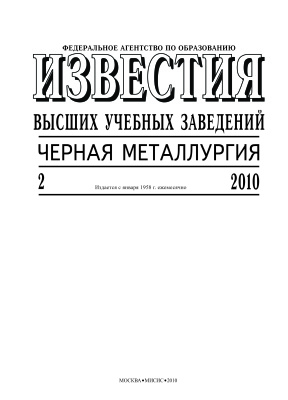 Известия ВУЗов. Черная металлургия 2010 №02
