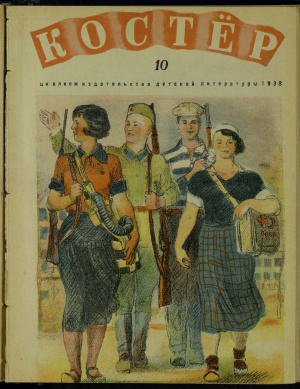 Костер 1938 №10