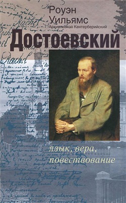 Уильямс Р. Достоевский: язык, вера, повествование