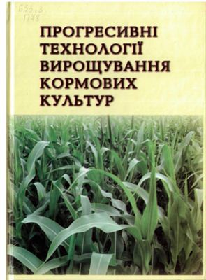 Мазоренко Д.І., Мазнєв Г.Є. (ред.) Прогресивні технології вирощування кормових культур