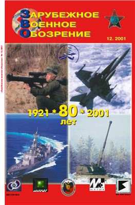Зарубежное военное обозрение 2001 №12