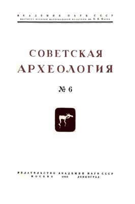 Советская археология 1940 №06