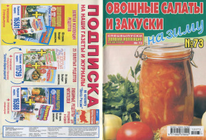 Золотая коллекция рецептов 2012 №073. Овощные салаты и закуски на зиму