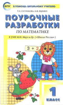 Ситникова Т.Н., Яценко И.Ф. Поурочные разработки по математике. 1 класс