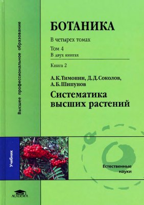 Тимонин А.К. Ботаника. Том 4. Систематика высших растений. Книга 2