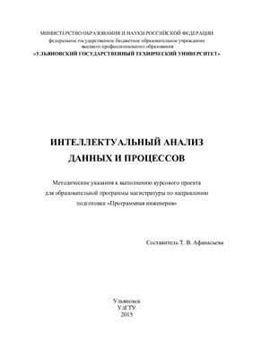Афанасьева Т.В. Интеллектуальный анализ данных и процессов